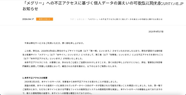 リリース（「メグリー」への不正アクセスに基づく個人データの漏えいの可能性に関するお知らせ）