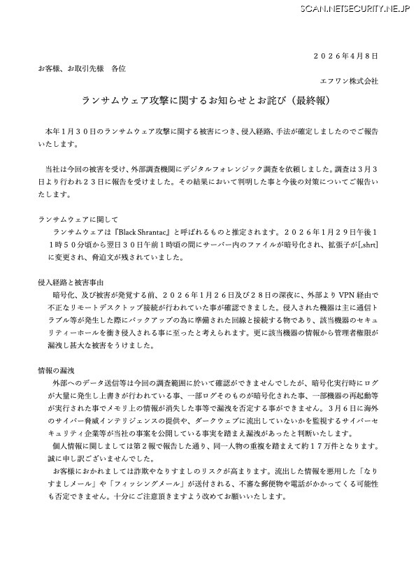 リリース（ランサムウェア攻撃に関するお知らせとお詫び（最終報））