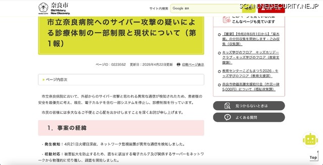 リリース（市立奈良病院へのサイバー攻撃の疑いによる診療体制の一部制限と現状について（第1報））