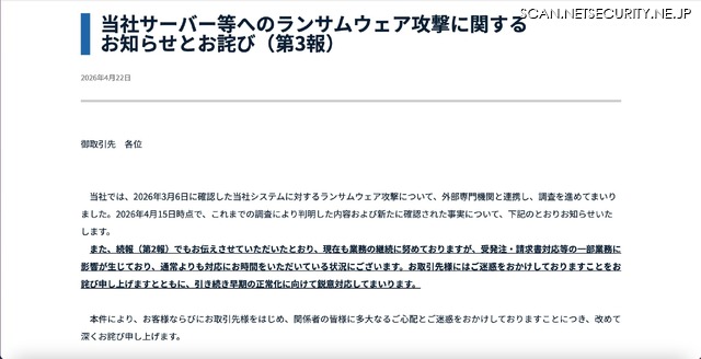 リリース（当社サーバー等へのランサムウェア攻撃に関するお知らせとお詫び（第3報））
