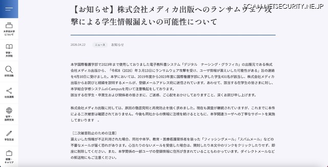 リリース（【お知らせ】株式会社メディカ出版へのランサムウェア攻撃による学生情報漏えいの可能性について）