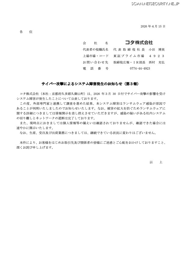 リリース（サイバー攻撃によるシステム障害発生のお知らせ（第３報））