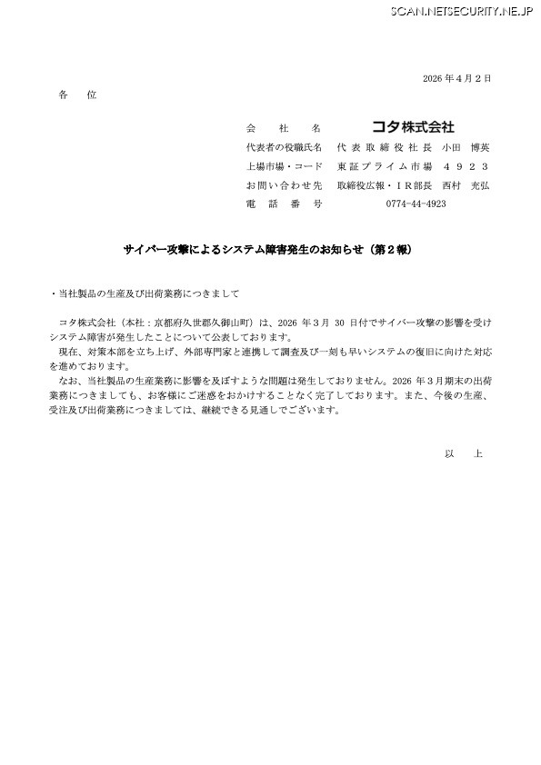 リリース（サイバー攻撃によるシステム障害発生のお知らせ（第２報））