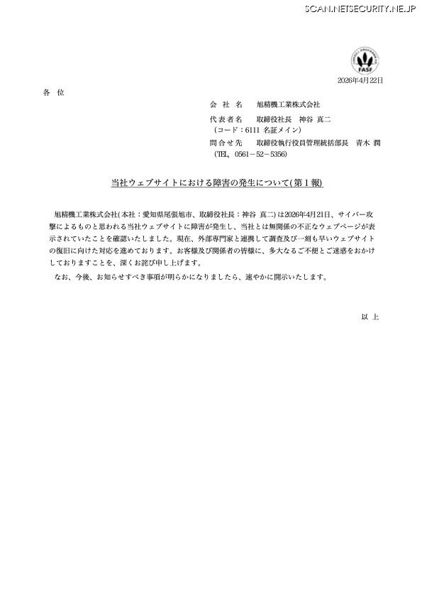 リリース（当社ウェブサイトにおける障害の発生について(第１報) ）