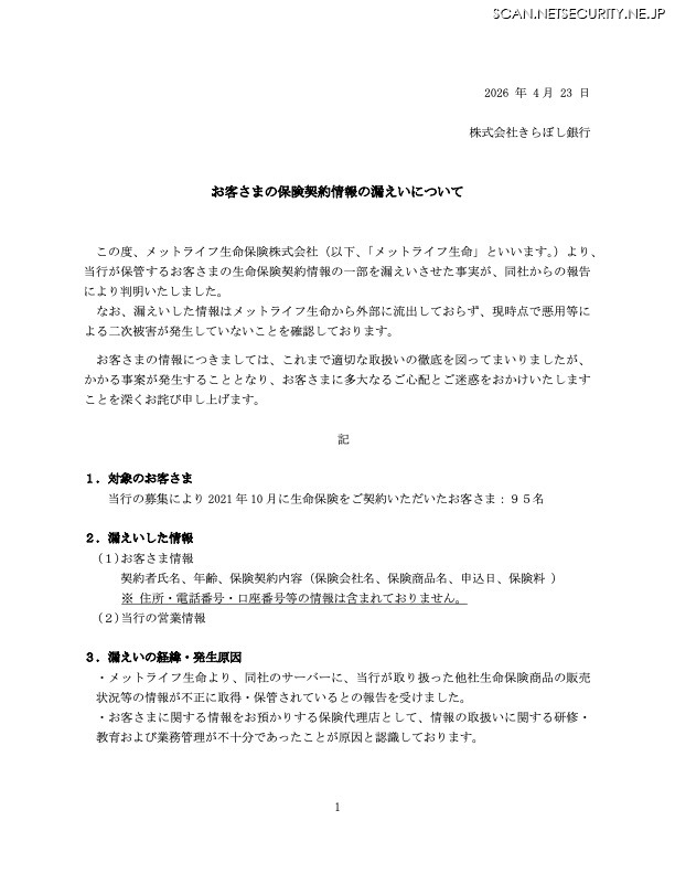リリース（お客さまの保険契約情報の漏えいについて）