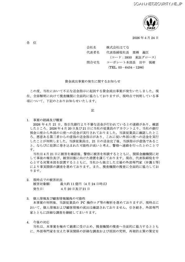 リリース（資金流出事案の発生に関するお知らせ）