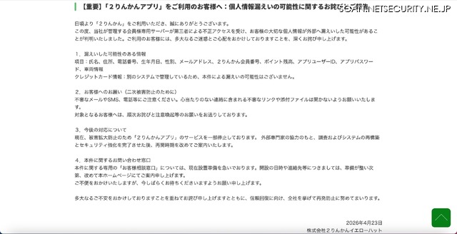 リリース（【重要】「２りんかんアプリ」をご利用のお客様へ：個人情報漏えいの可能性に関するお詫びとご報告）