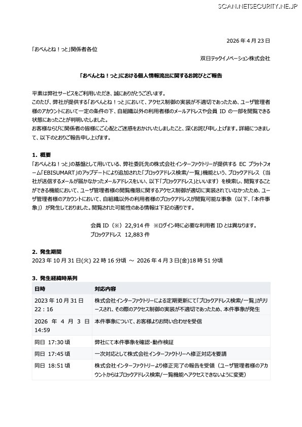 リリース（「おべんとね！っと」における個人情報流出に関するお詫びとご報告）