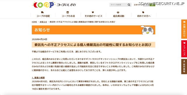 リリース（委託先への不正アクセスによる個人情報流出の可能性に関するお知らせとお詫び）