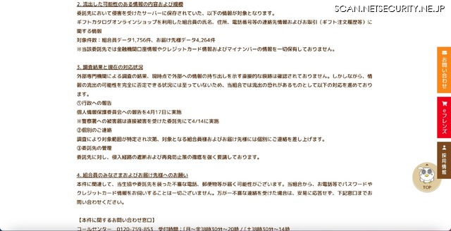 リリース（流出した可能性のある情報の内容および規模）