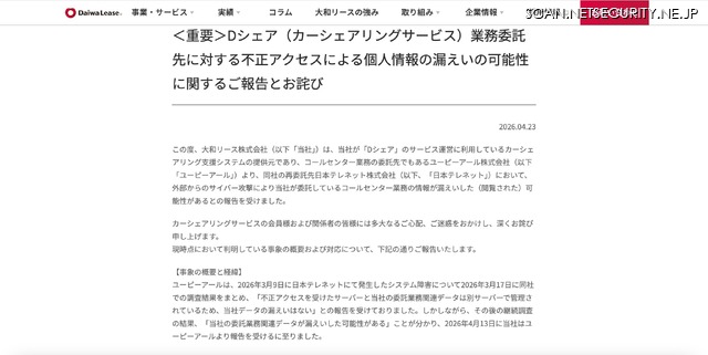 リリース（＜重要＞Dシェア（カーシェアリングサービス）業務委託先に対する不正アクセスによる個人情報の漏えいの可能性に関するご報告とお詫び）