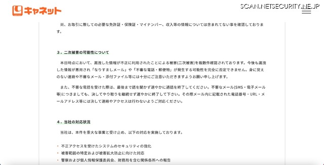 リリース（二次被害の可能性について）