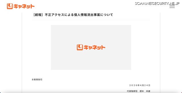 リリース（［続報］不正アクセスによる個人情報流出事案について）