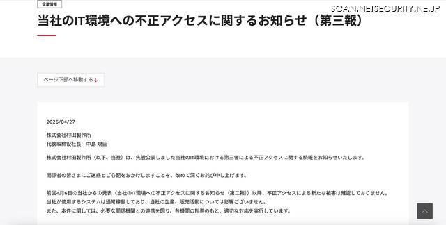 リリース（当社のIT環境への不正アクセスに関するお知らせ（第三報））