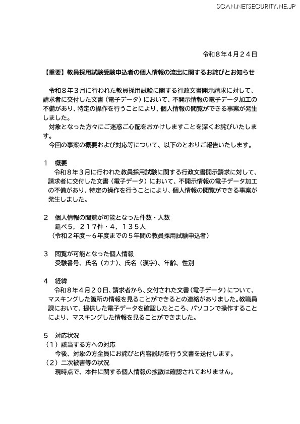 リリース（【重要】教員採用試験受験申込者の個人情報の流出に関するお詫びとお知らせ）
