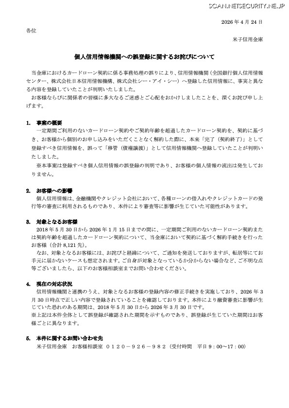 リリース（個人信用情報機関への誤登録に関するお詫びについて）