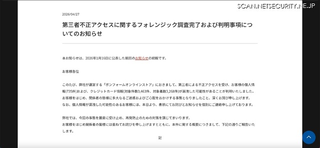 リリース（第三者不正アクセスに関するフォレンジック調査完了および判明事項についてのお知らせ）