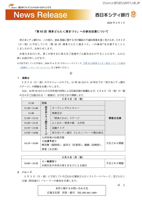 リリース（「第 65 回 博多どんたく港まつり」への参加自粛について）