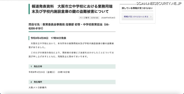 リリース（報道発表資料　大阪市立中学校における業務用端末及び学校内施設倉庫の鍵の盗難被害について）