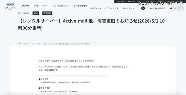 リリース（【レンタルサーバー】Active!mail 他、障害復旧のお知らせ(2026/5/1 10時00分更新)）