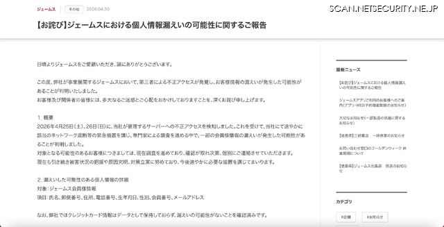 リリース（【お詫び】ジェームスにおける個人情報漏えいの可能性に関するご報告）
