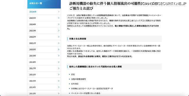 リリース（診断用機器の紛失に伴う個人情報流出の可能性についてのご報告とお詫び）