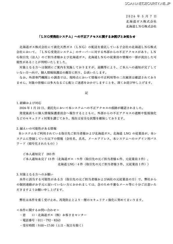 リリース（「ＬＮＧ受発注システム」への不正アクセスに関するお詫びとお知らせ）