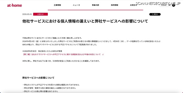 リリース（他社サービスにおける個人情報の漏えいと弊社サービスへの影響について）