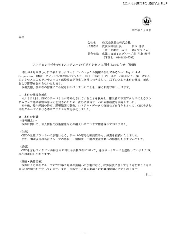 リリース（フィリピン子会社のITシステムへの不正アクセスに関するお知らせ（続報））