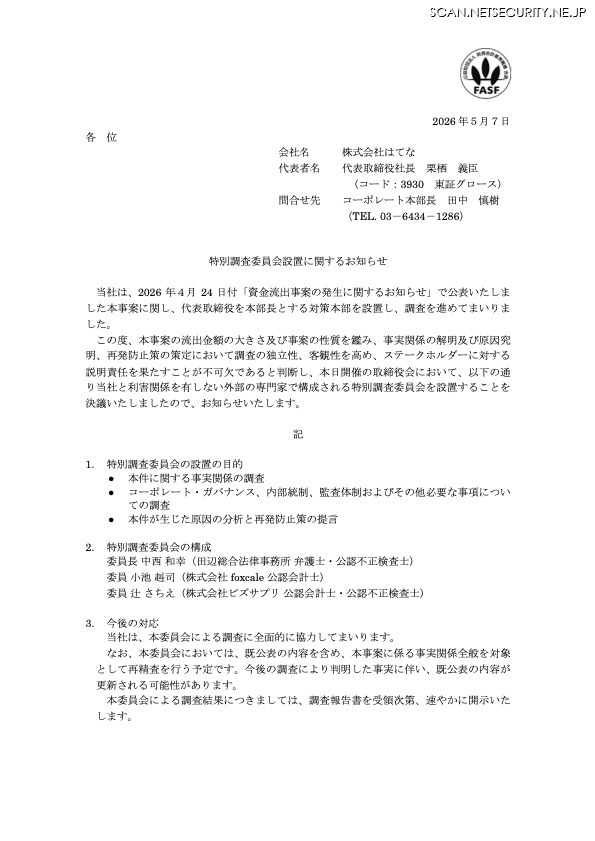 リリース（特別調査委員会設置に関するお知らせ）