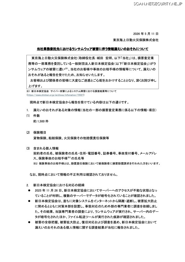 リリース（当社業務委託先におけるランサムウェア被害に伴う情報漏えいのおそれについて）