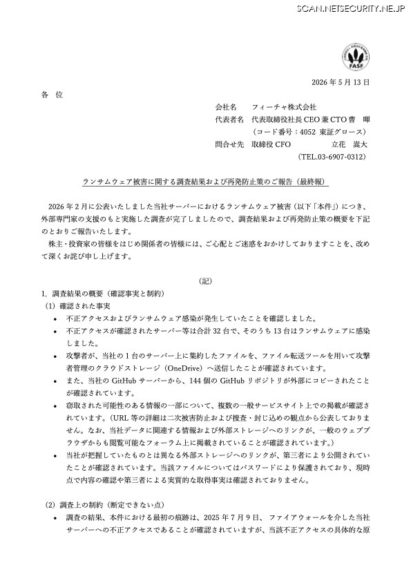 リリース（ランサムウェア被害に関する調査結果および再発防止策のご報告（最終報））
