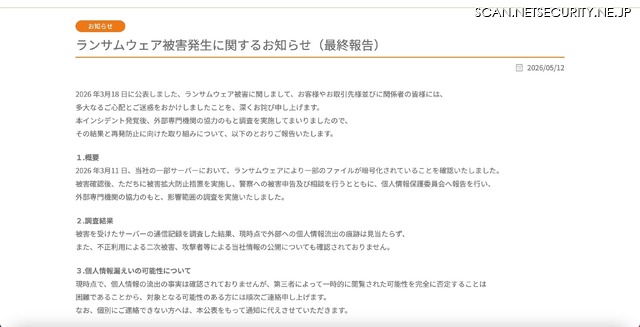 リリース(ランサムウェア被害発生に関するお知らせ(最終報告))