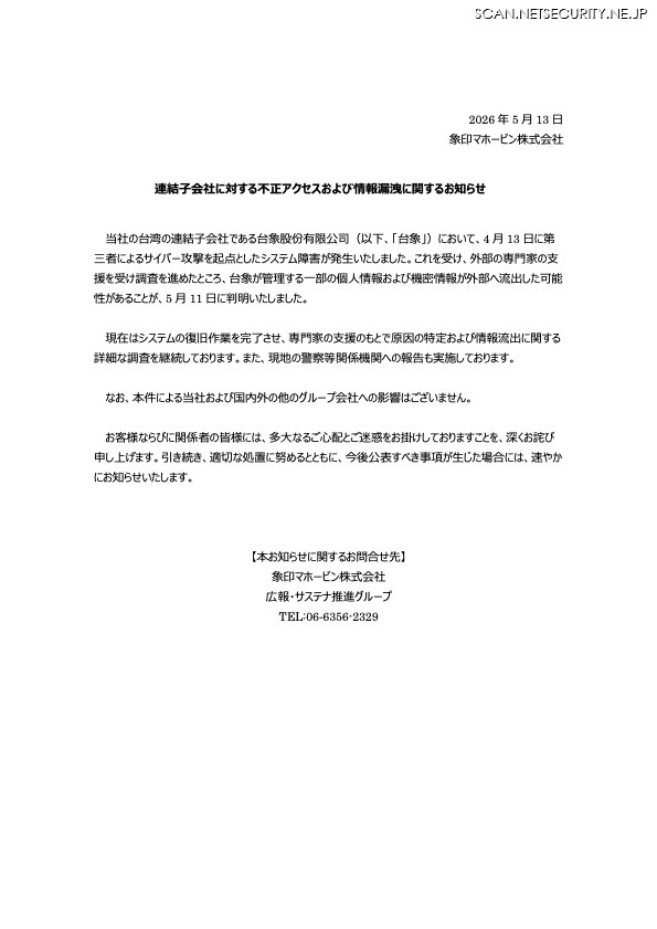 リリース（連結子会社に対する不正アクセスおよび情報漏洩に関するお知らせ）