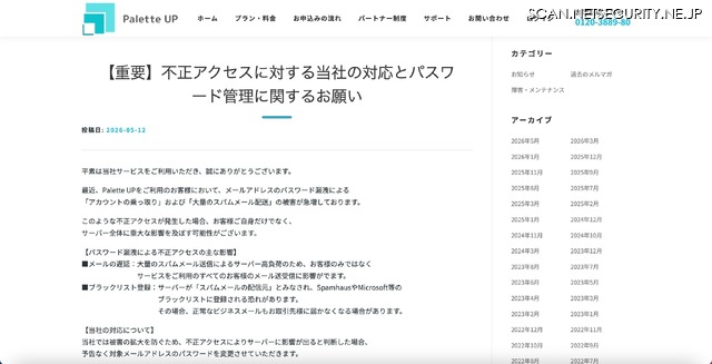 リリース（【重要】不正アクセスに対する当社の対応とパスワード管理に関するお願い）