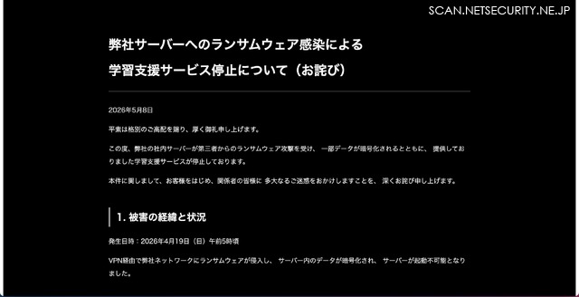 リリース（弊社サーバーへのランサムウェア感染による学習支援サービス停止について（お詫び））