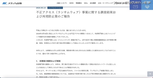 リリース（不正アクセス（ランサムウェア）事案に関する調査結果および再発防止策のご報告）