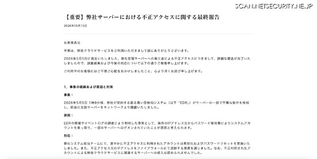リリース（【重要】弊社サーバーにおける不正アクセスに関する最終報告）