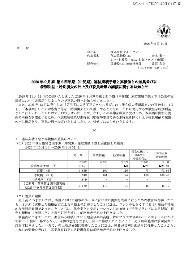 リリース（2026 年９月期 第２四半期（中間期）連結業績予想と実績値との差異並びに特別利益・特別損失の計上及び役員報酬の減額に関するお知らせ）