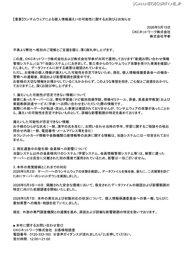 リリース（【重要】ランサムウェアによる個人情報漏えいの可能性に関するお詫びとお知らせ）