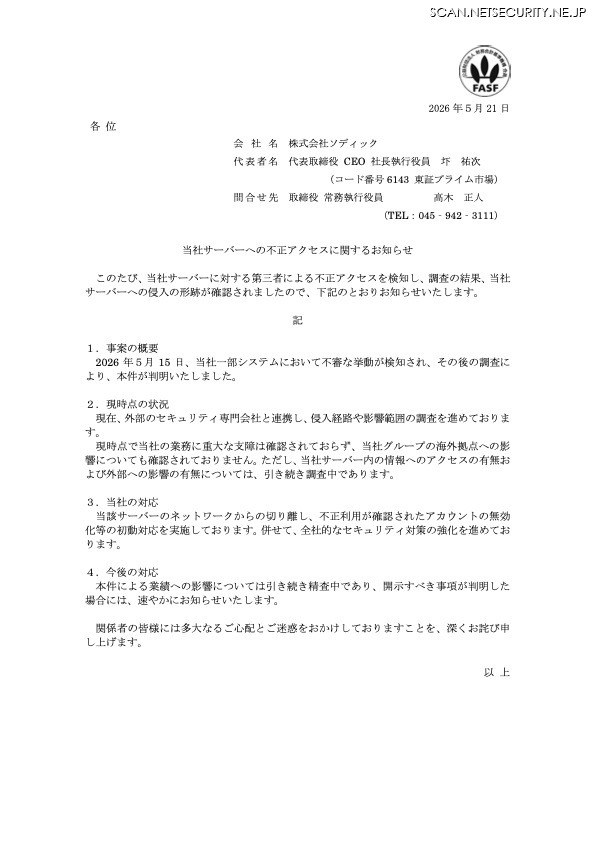 リリース（当社サーバーへの不正アクセスに関するお知らせ）