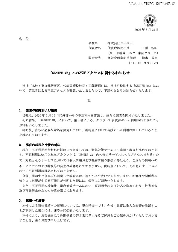 リリース（「GENIEE MA」への不正アクセスに関するお知らせ）