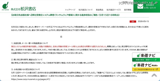 リリース（【お取引先出版社様へ】弊社受発注システム障害（ランサムウェア感染）に関する進捗状況のご報告 （５月１５日１６時時点））