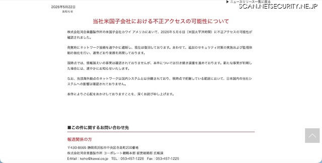 リリース（当社米国子会社における不正アクセスの可能性について）