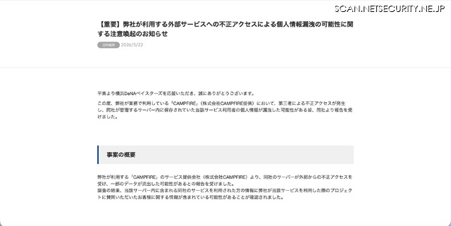 リリース（【重要】弊社が利用する外部サービスへの不正アクセスによる個人情報漏洩の可能性に関する注意喚起のお知らせ）