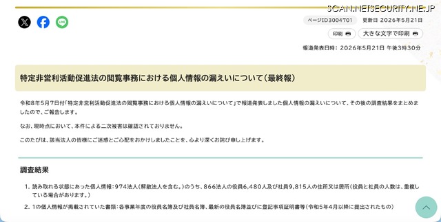 リリース（特定非営利活動促進法の閲覧事務における個人情報の漏えいについて（最終報））
