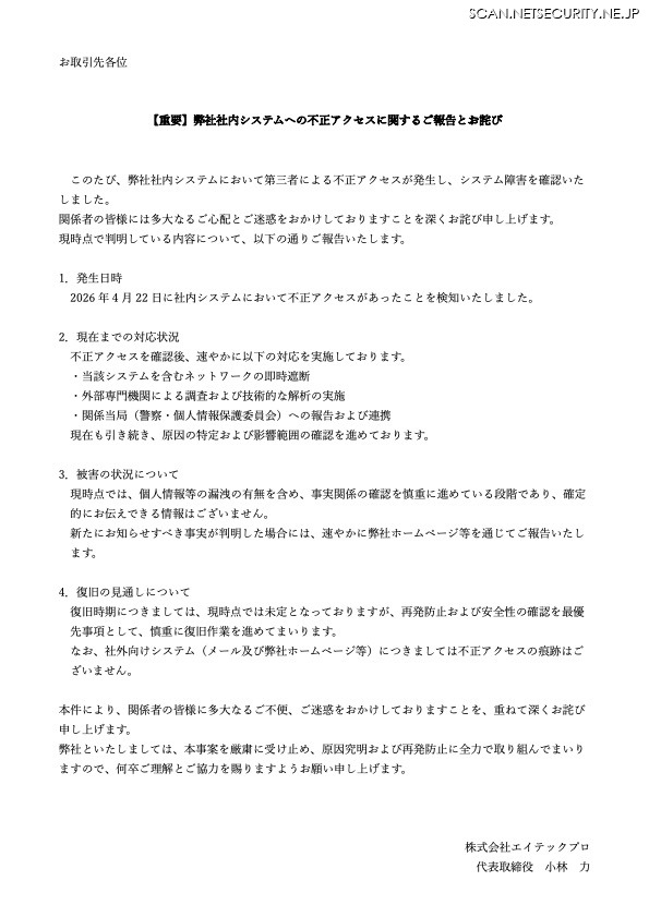 リリース（【重要】弊社社内システムへの不正アクセスに関するご報告とお詫び）
