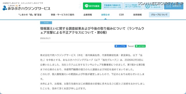 リリース（情報漏えいに関する調査結果および今後の取り組みについて（ランサムウェア攻撃による不正アクセスについて・第6報））