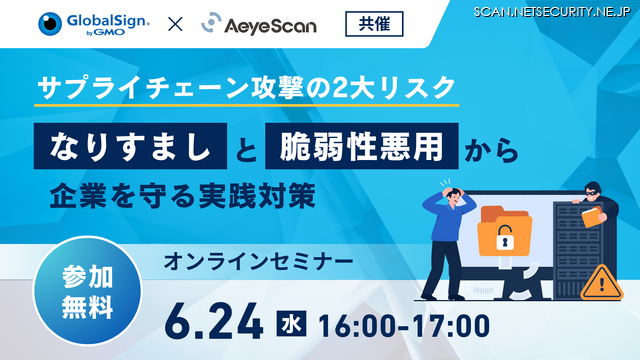 「サプライチェーン攻撃の2大リスク～「なりすまし」と「脆弱性悪用」から企業を守る実践対策～」バナー