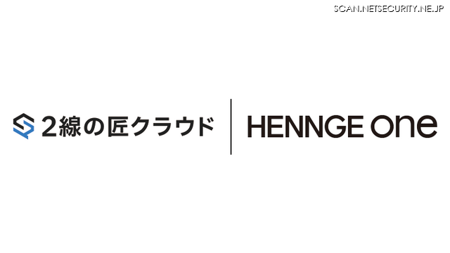 「HENNGE One」と「2線の匠クラウド」のロゴ